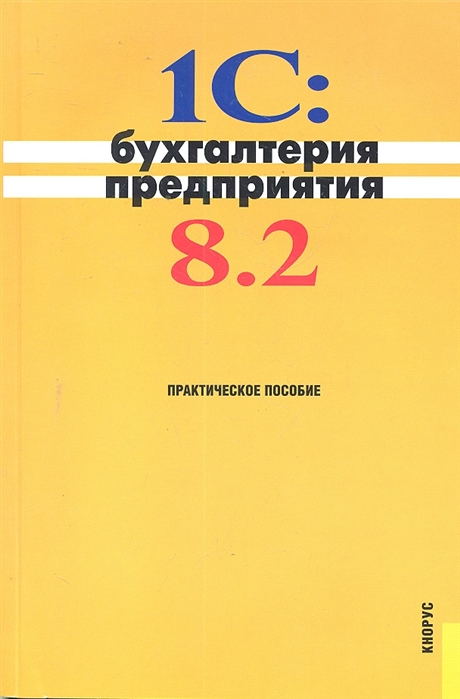 

1С Бухгалтерия предприятия 8 2