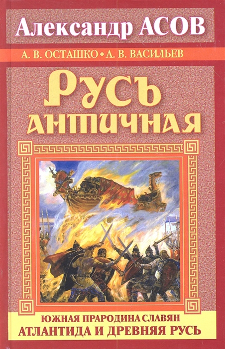 

Русь античная Южная прародина славян