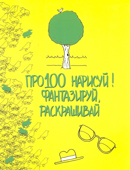 

Про100 нарисуй Фантазируй раскрашивай