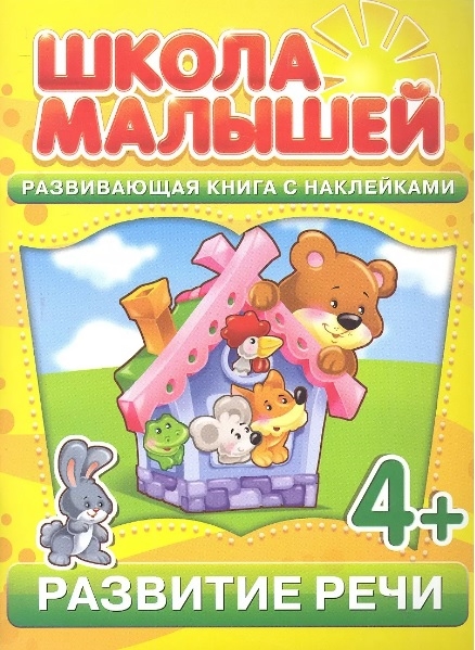

Развитие речи Развивающая книга с наклейками для детей с 4-х лет мягк Школа малышей Разин С Классик Компани