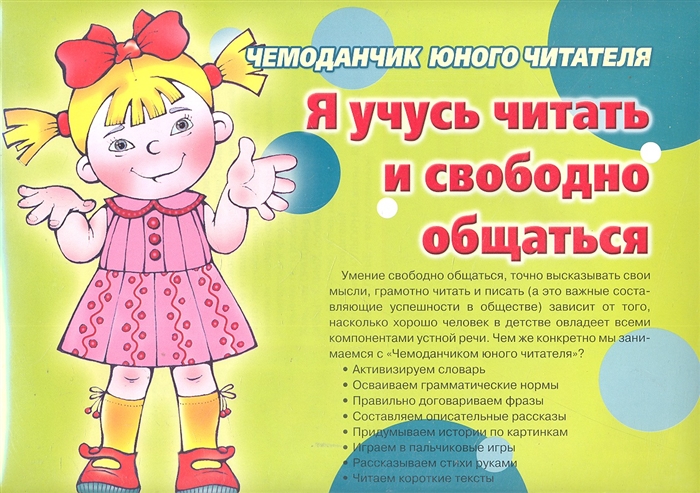 

Я учусь читать и свободно общаться Чемоданчик юного читателя