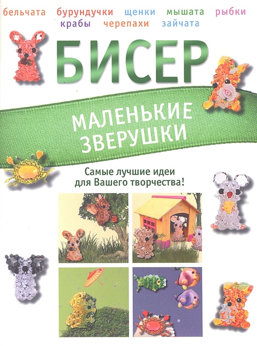 

Бисер Маленькие зверушки
