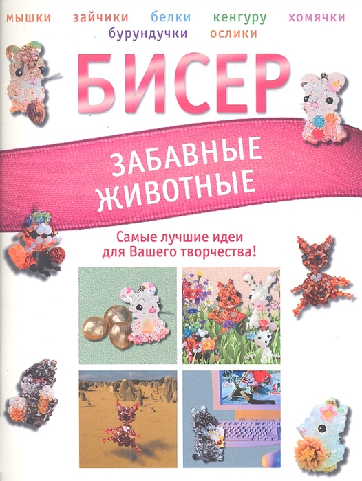 

Бисер Забавные животные