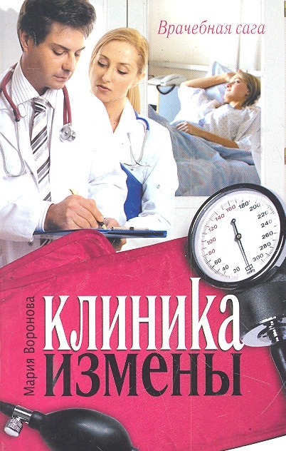 

Клиника измены