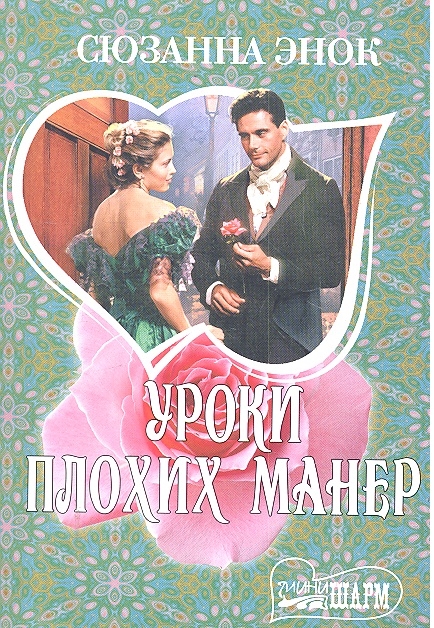 

Уроки плохих манер роман мягк Шарм Энок С АСТ