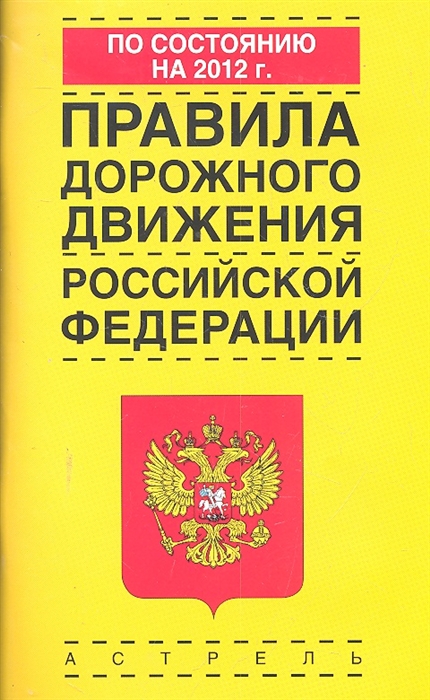 

ПДД РФ 2012