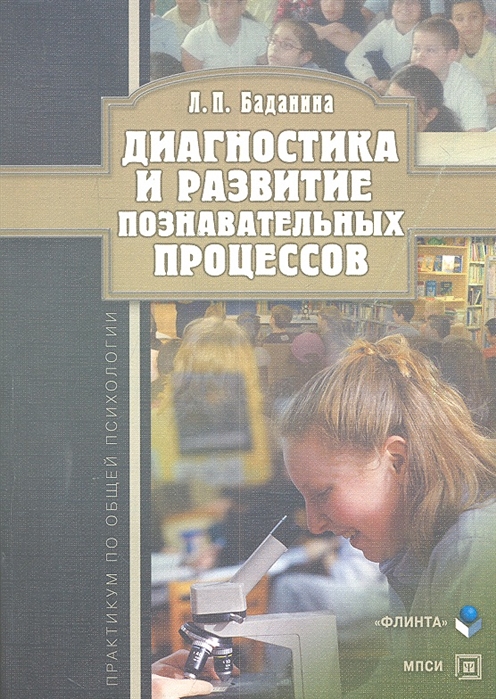 

Диагностика и развитие познавательных процессов