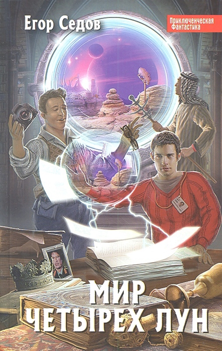 

Мир Четырех Лун