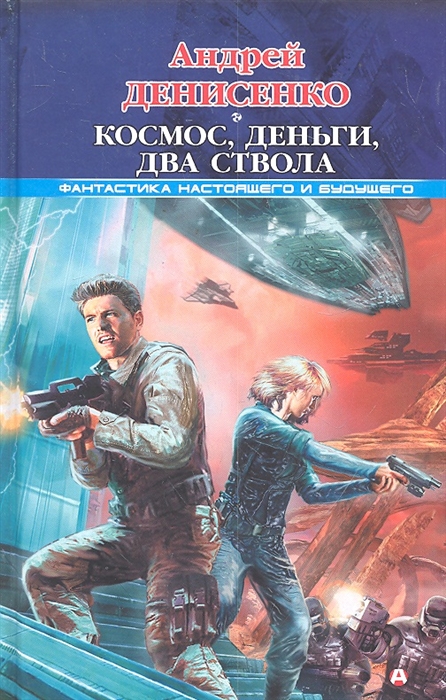 

Космос деньги два ствола