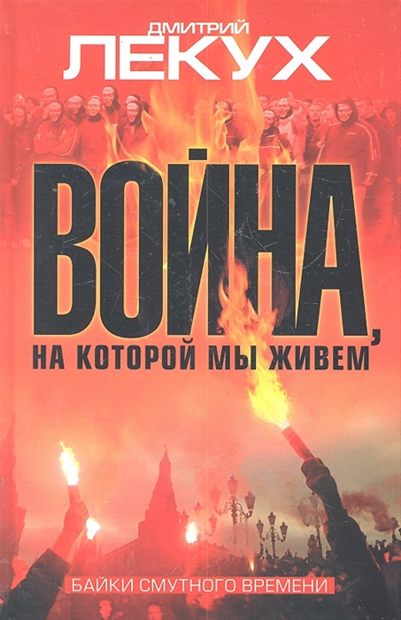

Война на которой мы живем Байки смутного времени