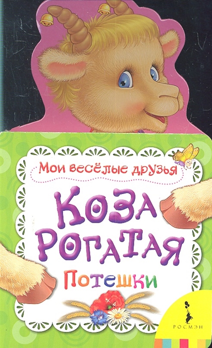 

Коза рогатая