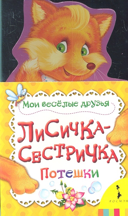 

Лисичка-сестричка