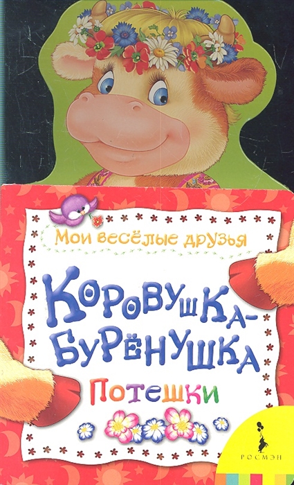 

Коровушка-буренушка