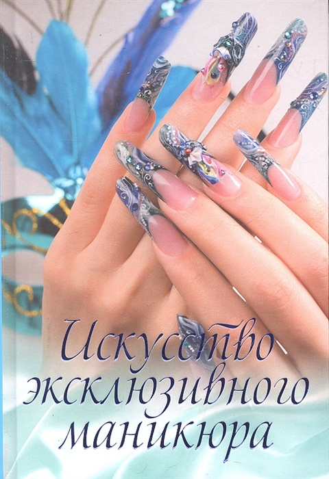 

Искусство эксклюзивного маникюра