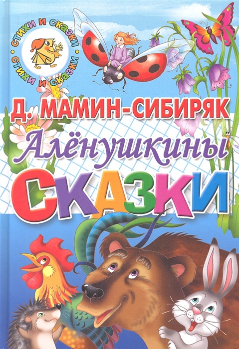 

Аленушкины сказки