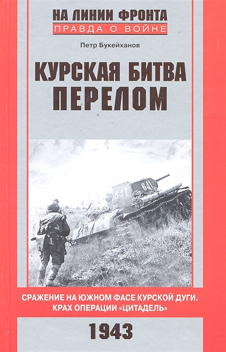 

Курская битва Перелом Сражение на южном фасе