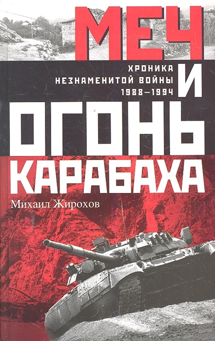 

Меч и огонь Карабаха Хроника незнаменитой войны 1988-1994