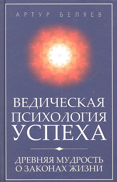 

Ведическая психология успеха Древняя мудрость о законах жизни