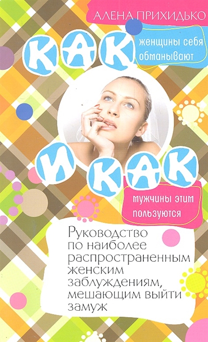 

Как женщины себя обманывают и как мужчины этим пользуются