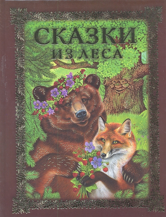 

Сказки из леса