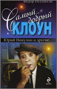 

Самый добрый клоун Юрий Никулин и другие