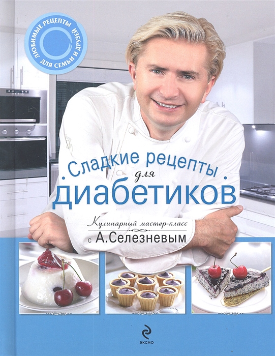 

Сладкие рецепты для диабетиков Кулинария