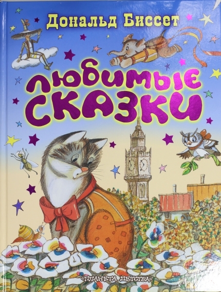 

Любимые сказки
