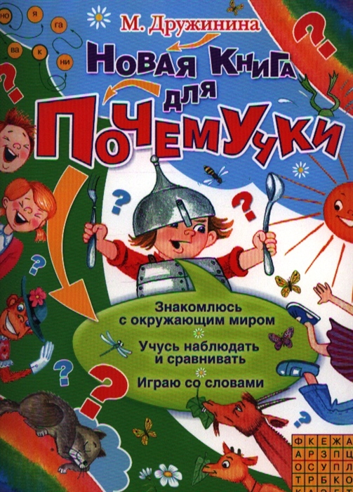 

Новая книга для почемучки