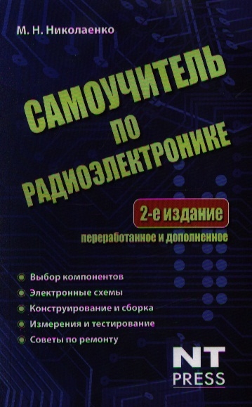 

Самоучитель по радиоэлектронике