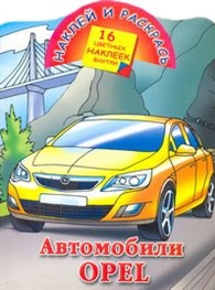 

Р Автомобили Opel