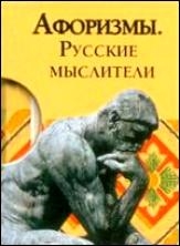 

Афоризмы Русские мыслители