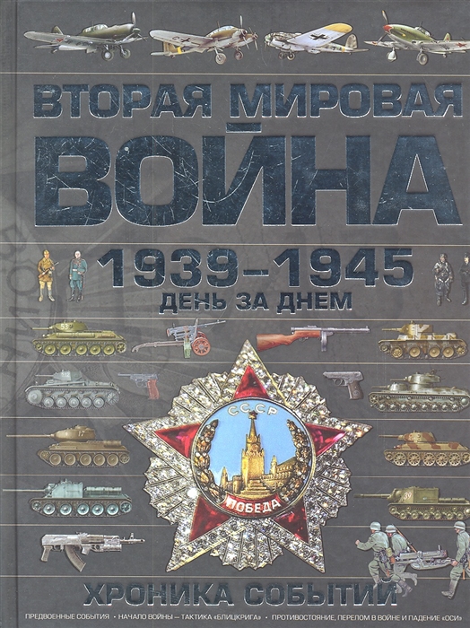 

Вторая мировая война 1939-1945 День за днем Хроника событий