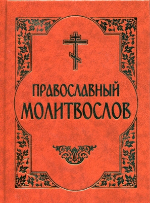 

Православный молитвослов
