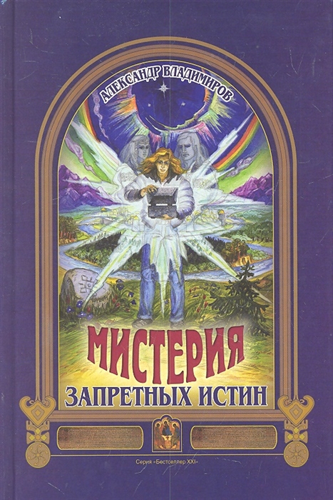 

Мистерия запретных истин