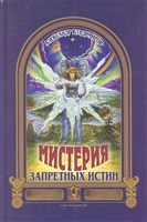 Мистерия запретных истин Мистерия запретных истин