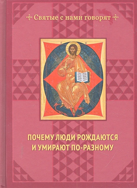 

Почему люди рождаются и умирают по-разному
