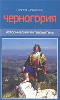 Черногория Исторический путеводитель Черногория Исторический путеводитель