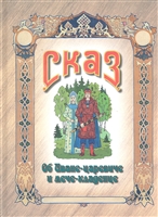 Сказ об Иване-царевиче и мече-кладенце Сказ об Иване-царевиче и мече-кладенце
