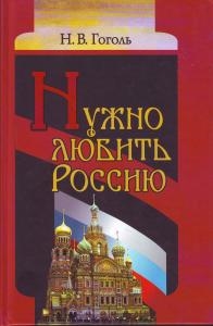 

Нужно любить Россию Религиозно-нравственные сочинения