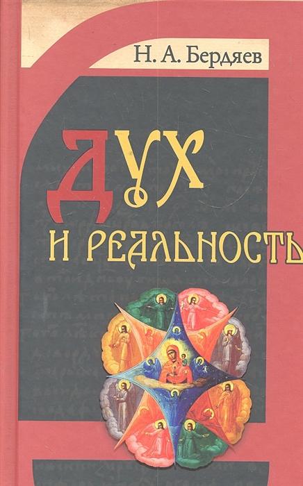 

Дух и реальность основы богочеловеческой духовности