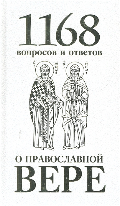

1168 вопросов и ответов о Православной вере