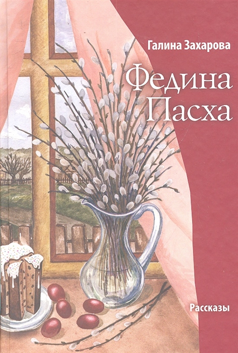 

Федина Пасха