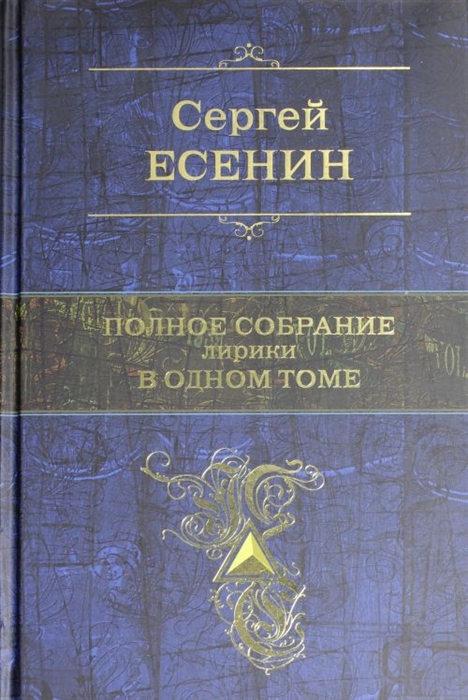 

Полное собрание лирики в одном томе