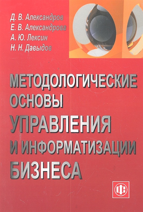 

Методологические основы управления и информат бизнеса