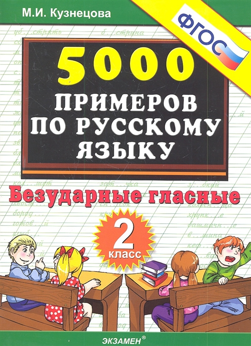 5000 примеров по русскому языку 2 кл Безударные гласные