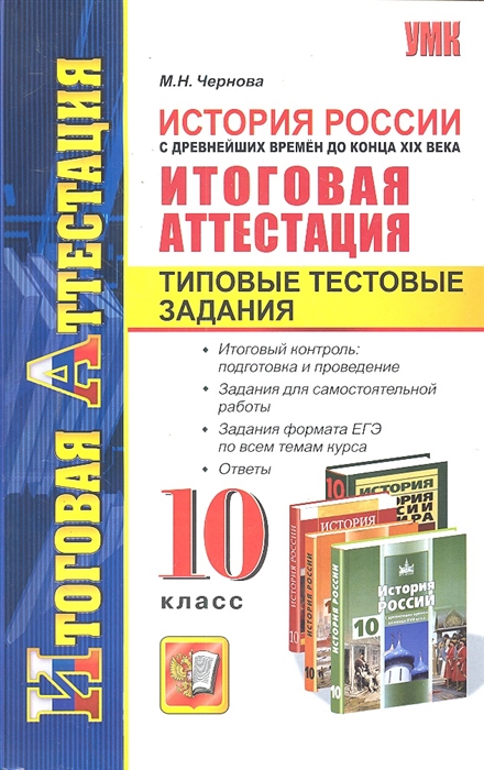 

История России 10 кл Итог аттестация Типовые тест задания