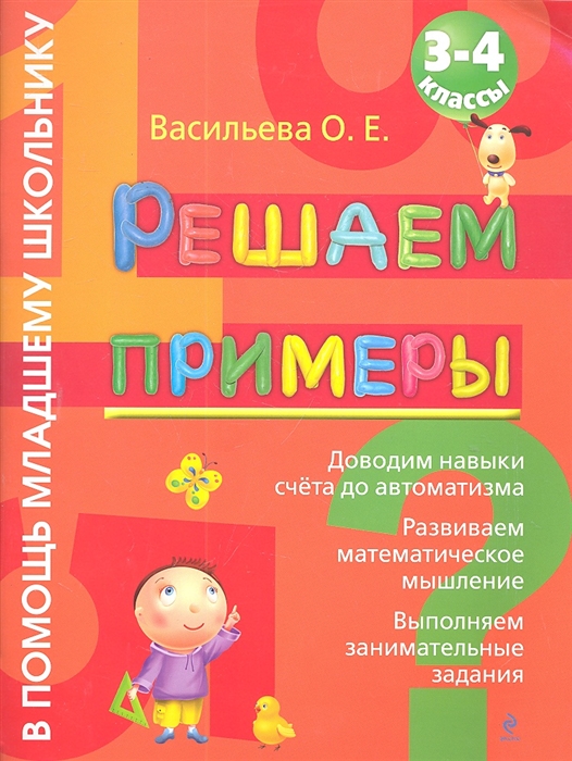 

Решаем примеры 3-4 кл