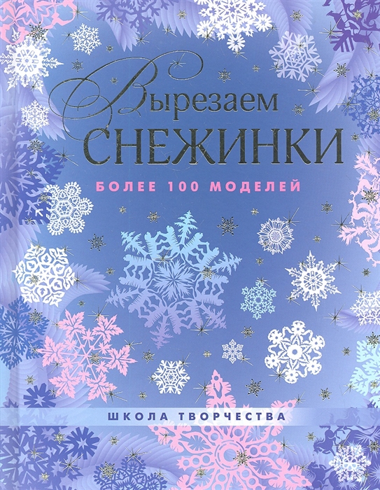 Серова В., Серов В. - Вырезаем снежинки Более 100 моделей