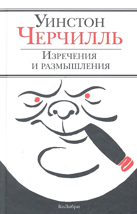 

Изречения и размышления