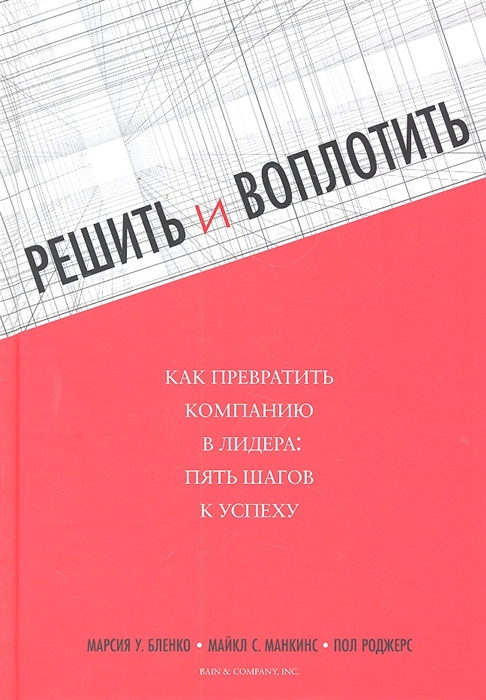 

Решить и воплотить Как превратить компанию в лидера